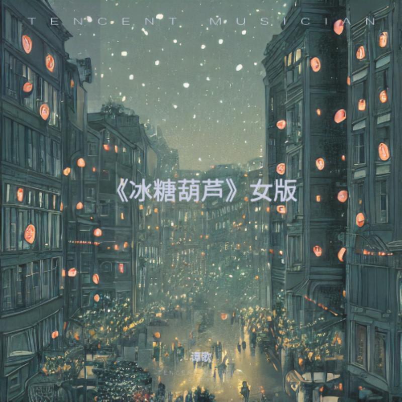 冰糖葫芦封面