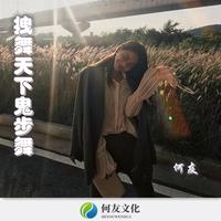 拽舞天下鬼步舞