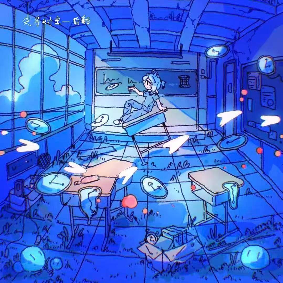 失序时空_失眠白貉_If 线 | 在线播放_失序时空歌词_失序时空下载 | 网易云音乐
