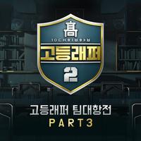 고등래퍼2 팀대항전 Part 3