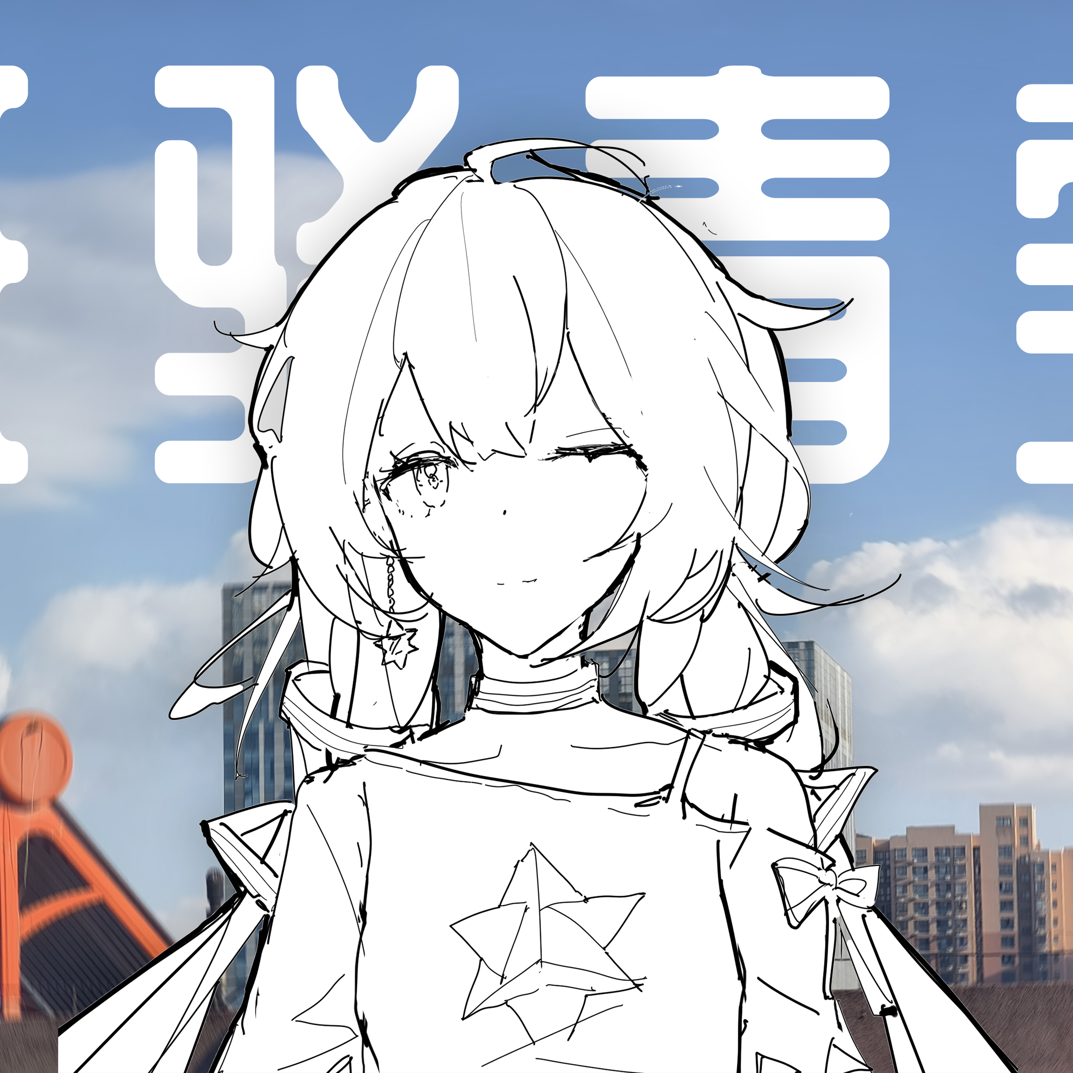 斑驳青空