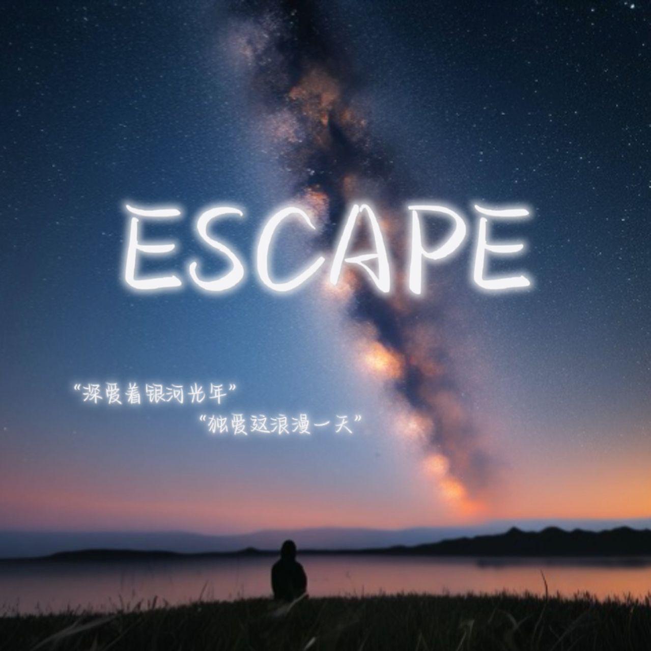 Escape（逃离）