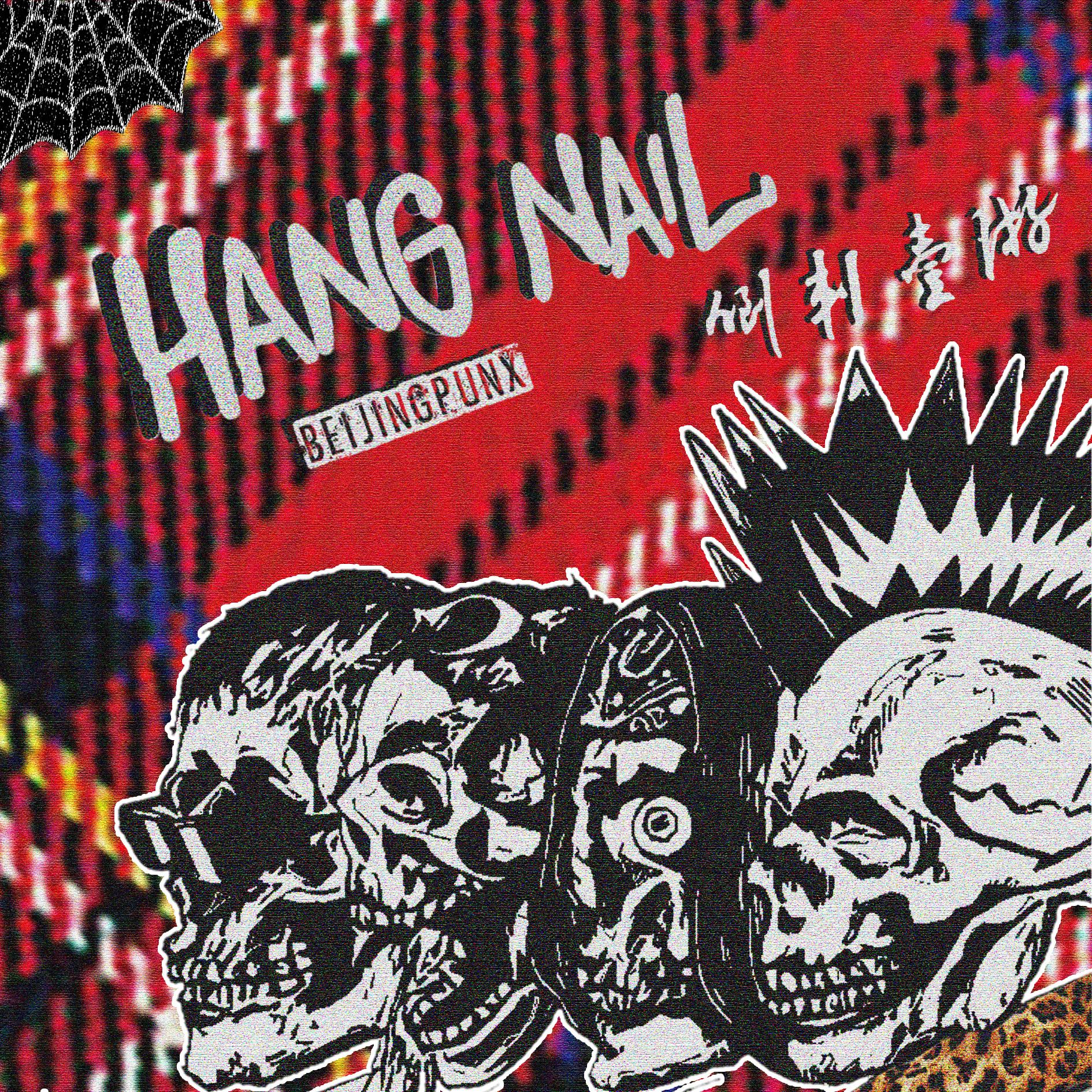 倒刺壹游专辑介绍,歌曲歌词下载_倒刺(hangnail)