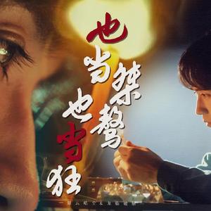 也当桀骜也当狂（朱一龙剧版吴邪个人曲）