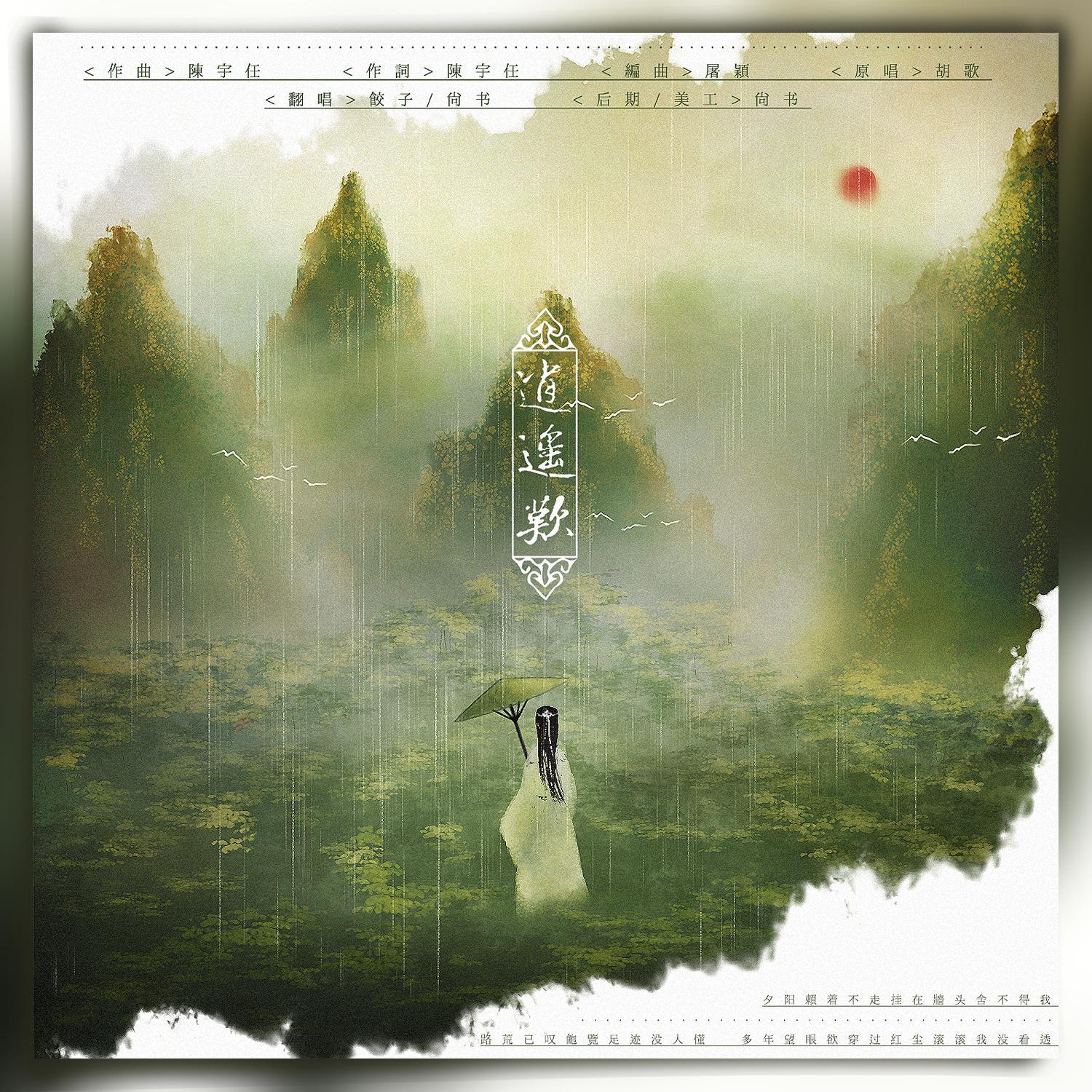 逍遥叹（男女对唱版）