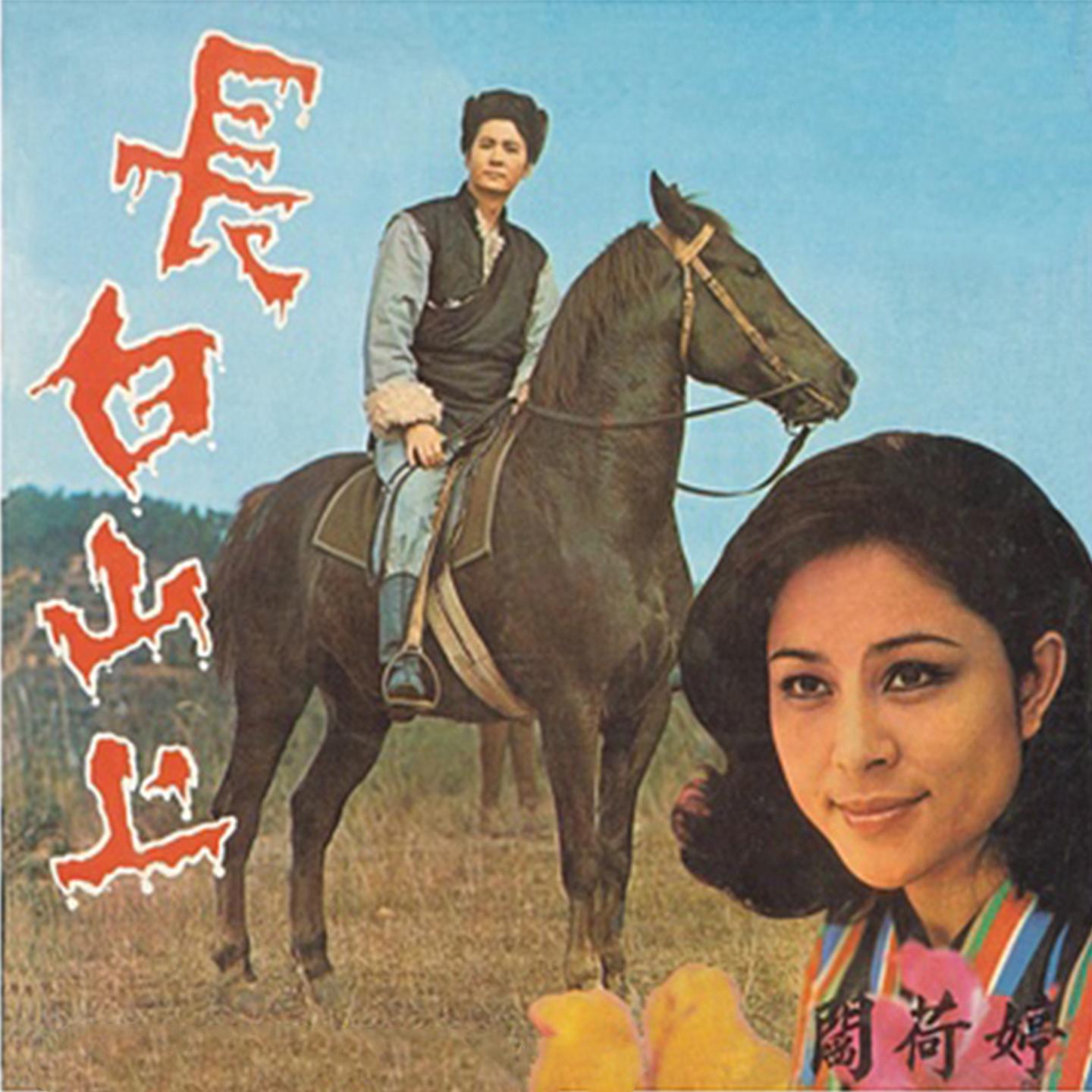 长白山上封面