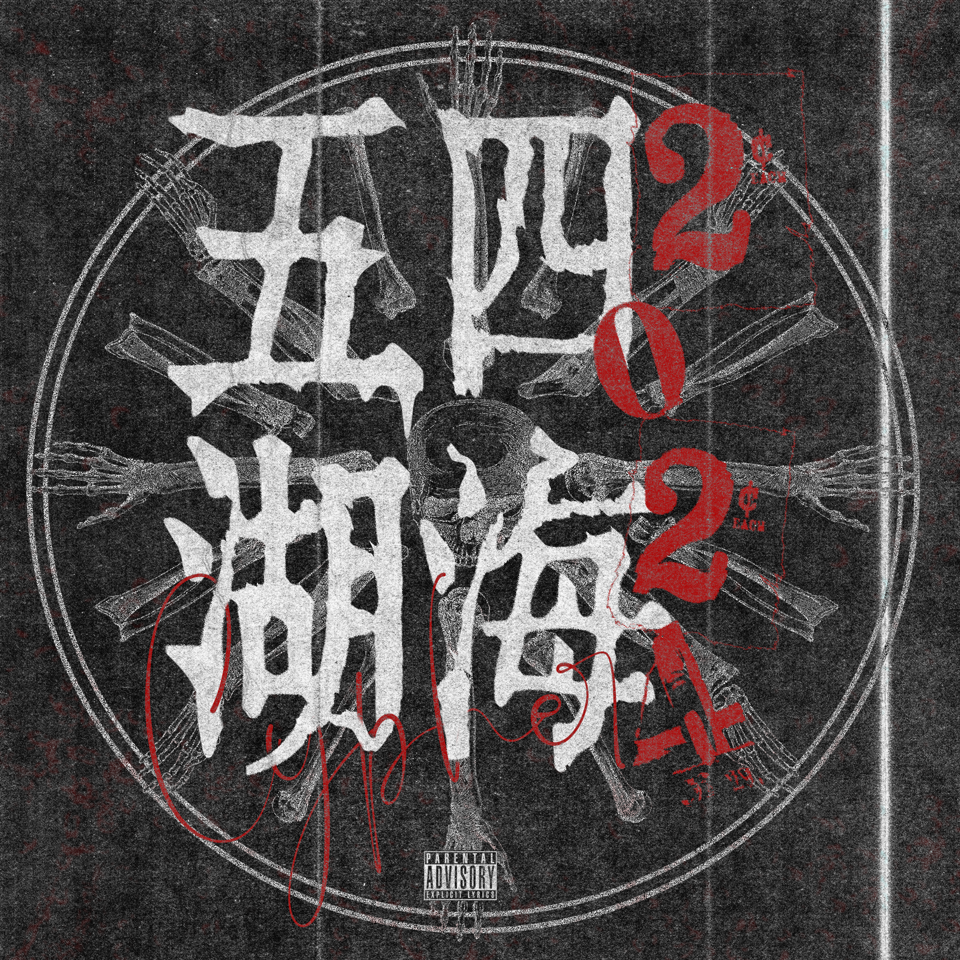 五湖四海2024cypher