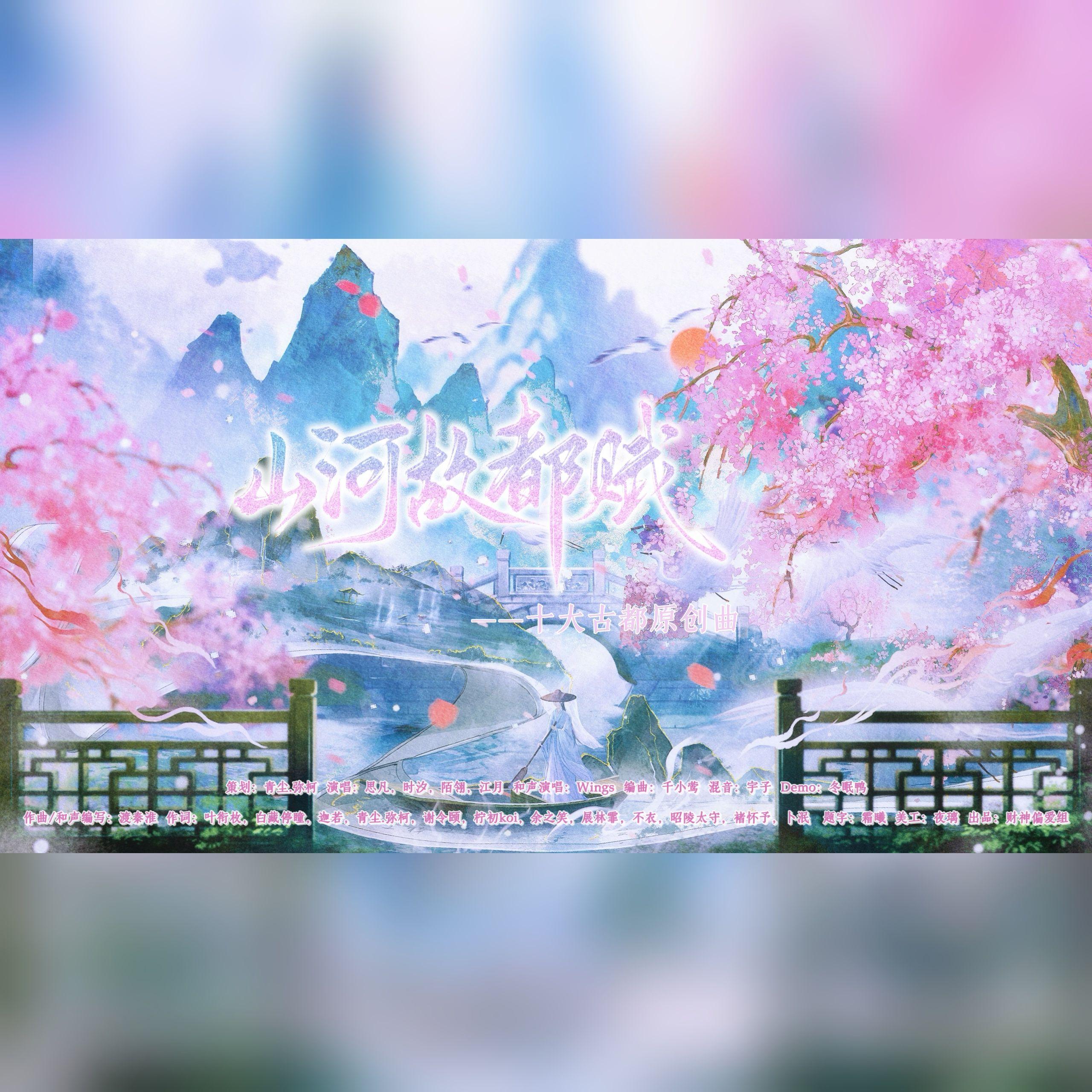 山河故都赋（十大古都原创曲）