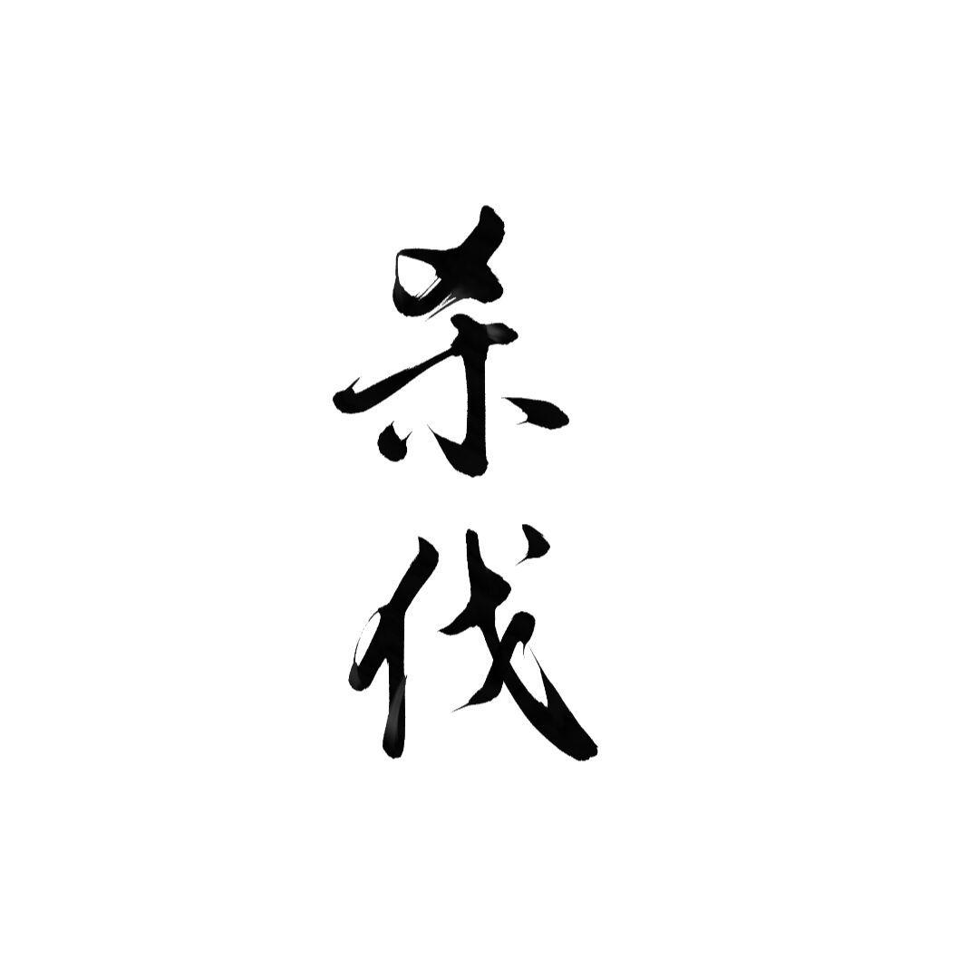 杀伐-恶人谷封面