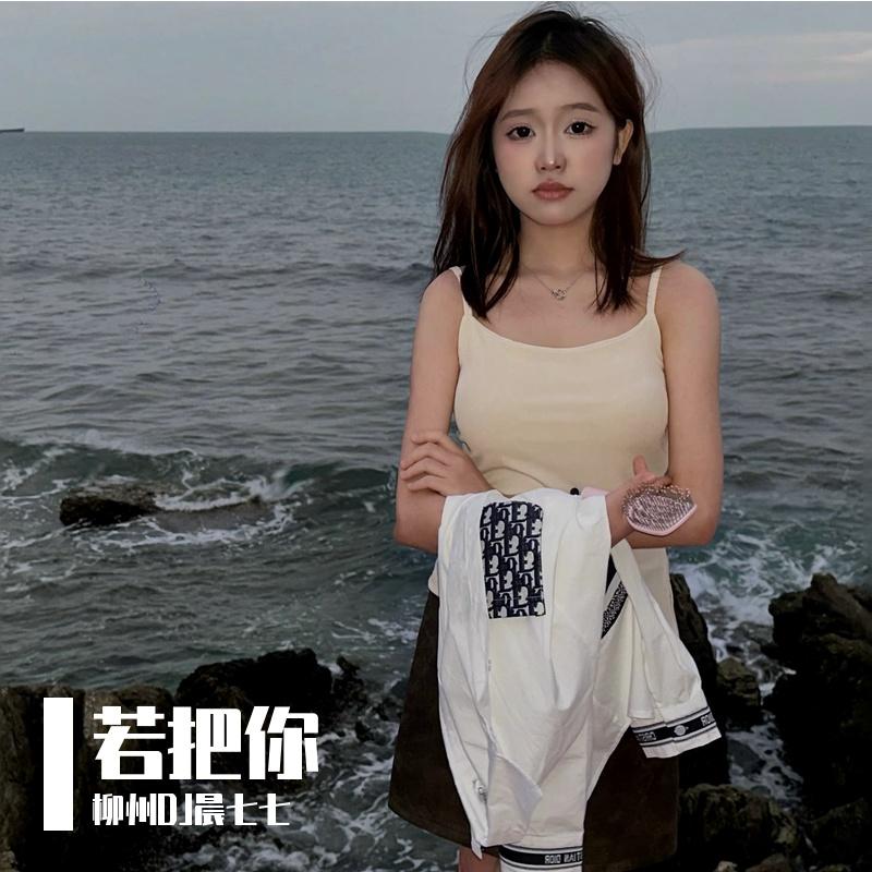 柳州DJ晨七七-若把你DJ版封面