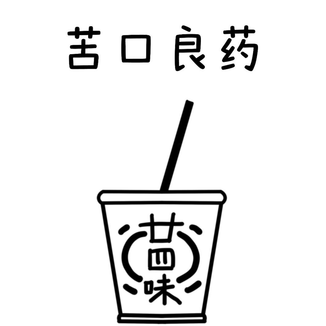 苦口良药封面
