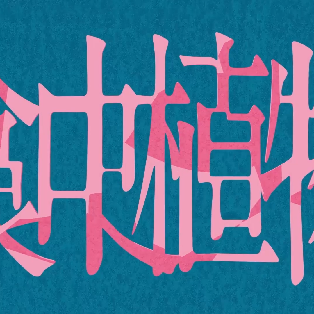 食虫植物 （翻自 理芽）