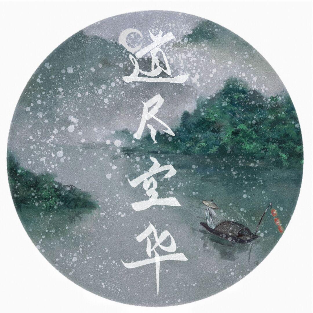 道尽空华封面