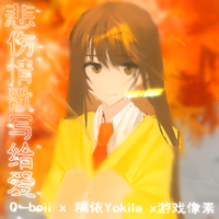 悲伤情歌写给爱