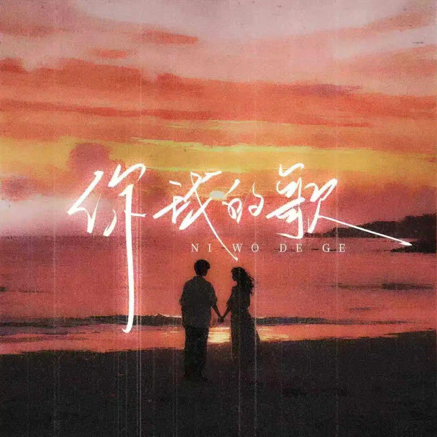 你我的歌_大大大梁啊_你我的歌 | 在线播放_你我的歌歌词_你我的歌下载 | 网易云音乐