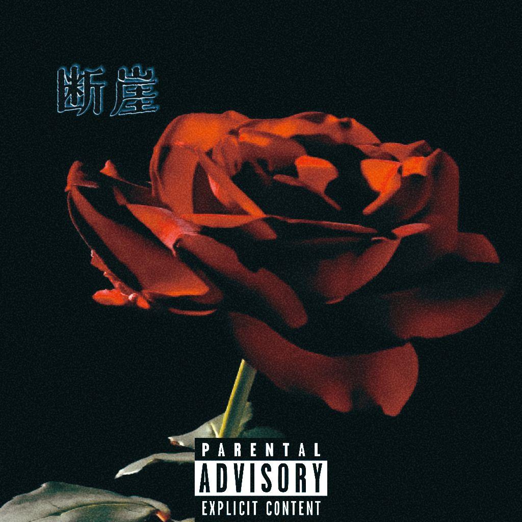 断崖(prod.by Morrow)