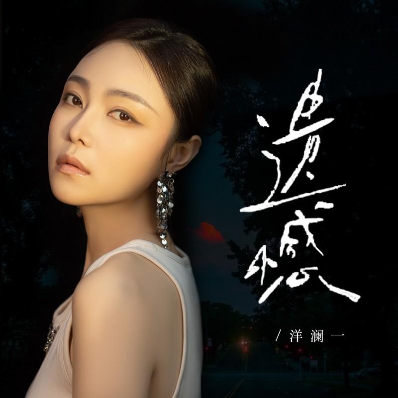 遗憾 (合唱版)封面