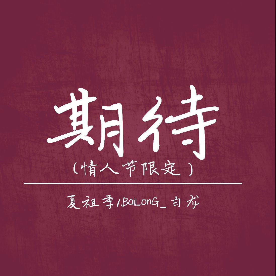 期 待（情人节限定）封面
