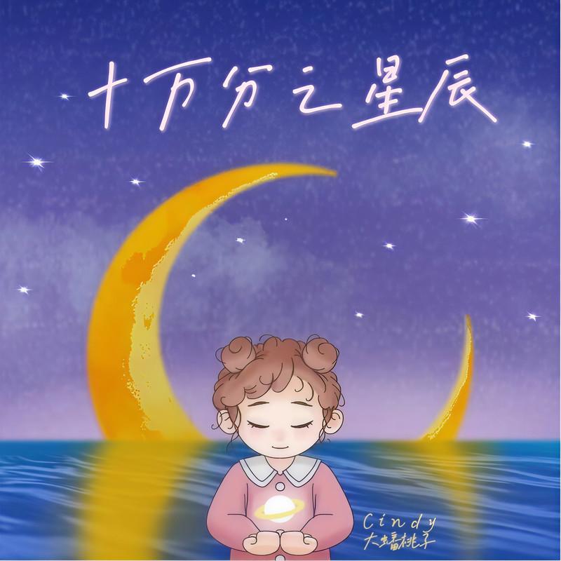十万分之星辰封面