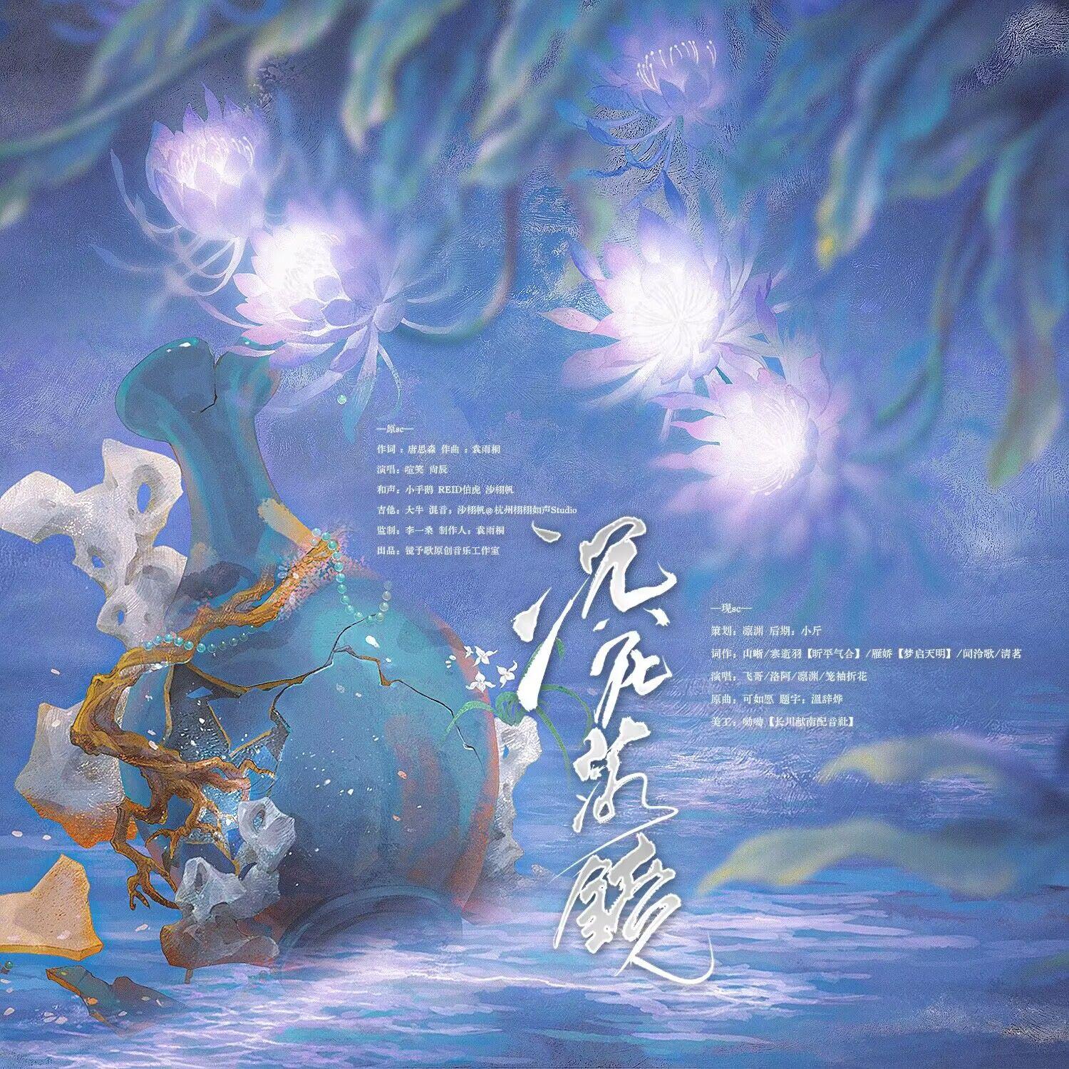 沉花落镜——《沉香如屑》同人曲