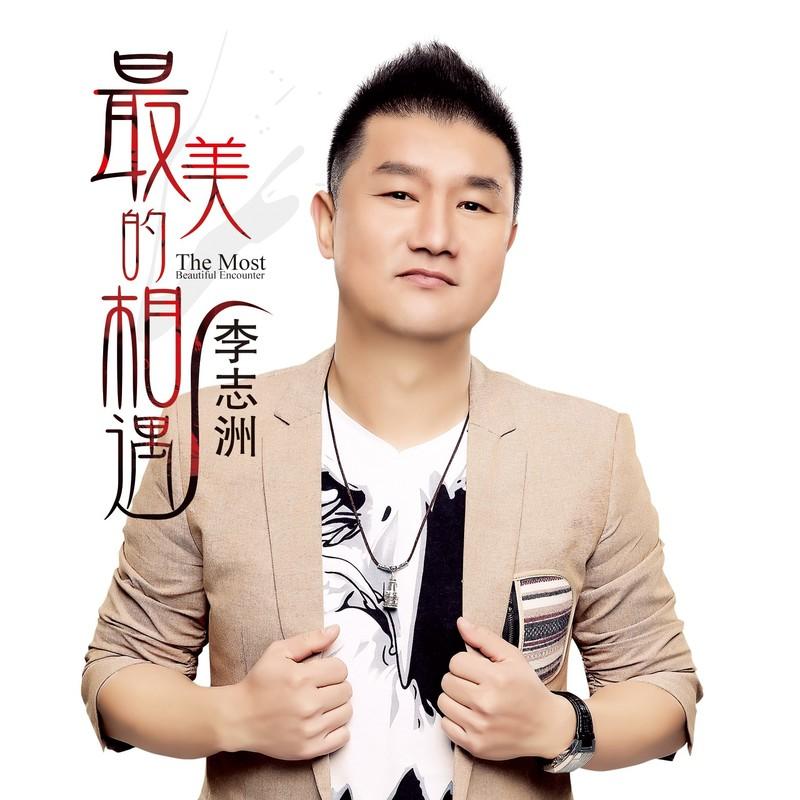 最美的相遇 (DJ沈浪版)封面
