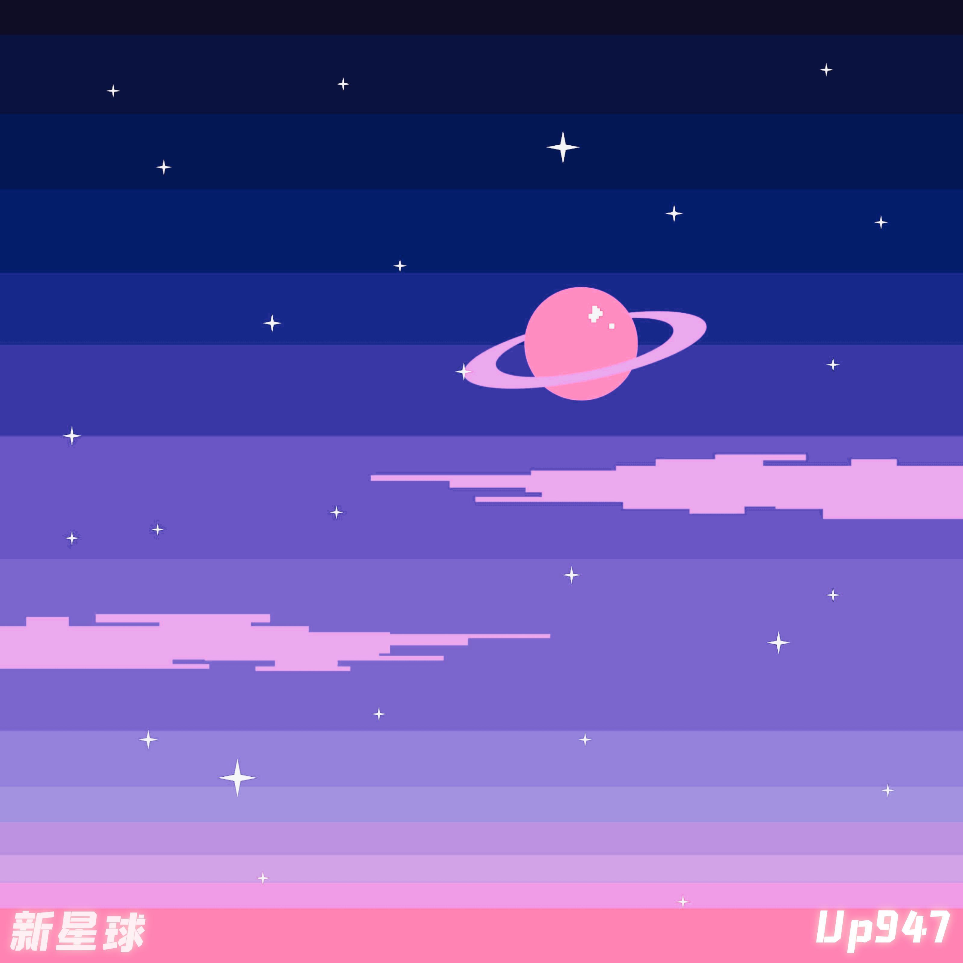 《新星球》封面