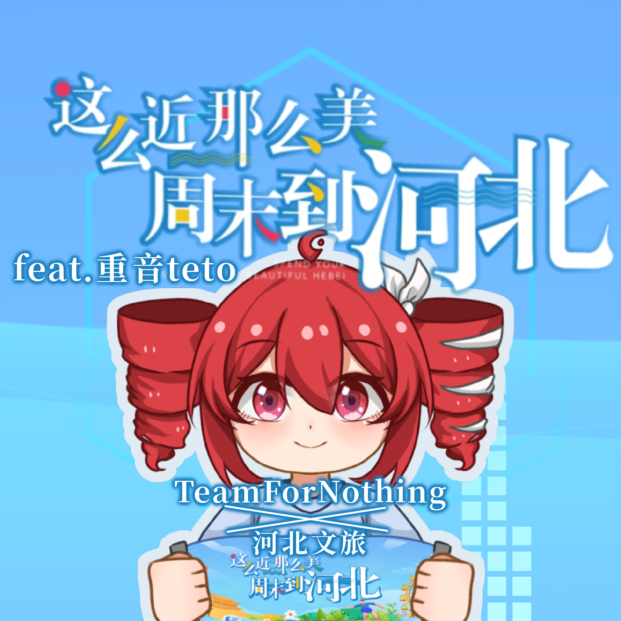 这么近那么美，周末到河北