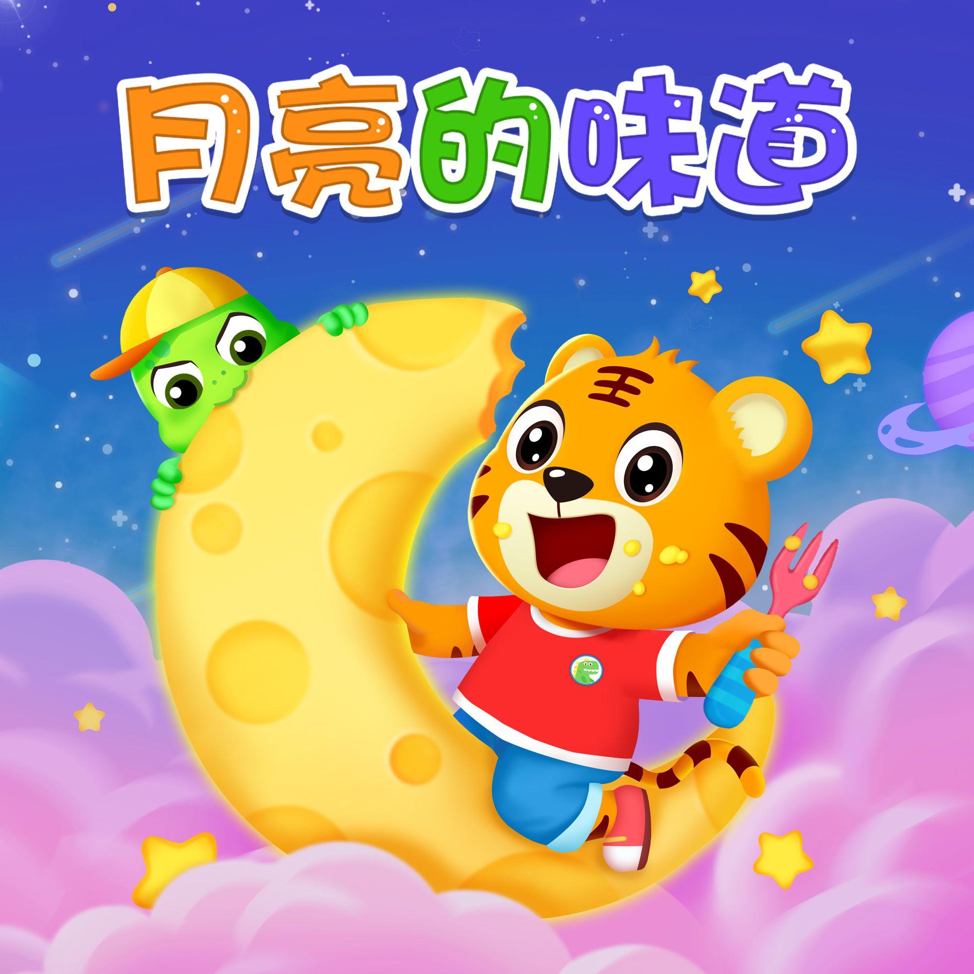 月亮的味道（伴奏版）封面