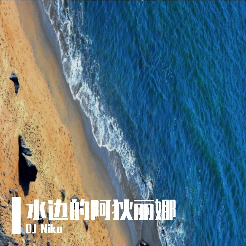 水边阿狄丽娜 伴奏