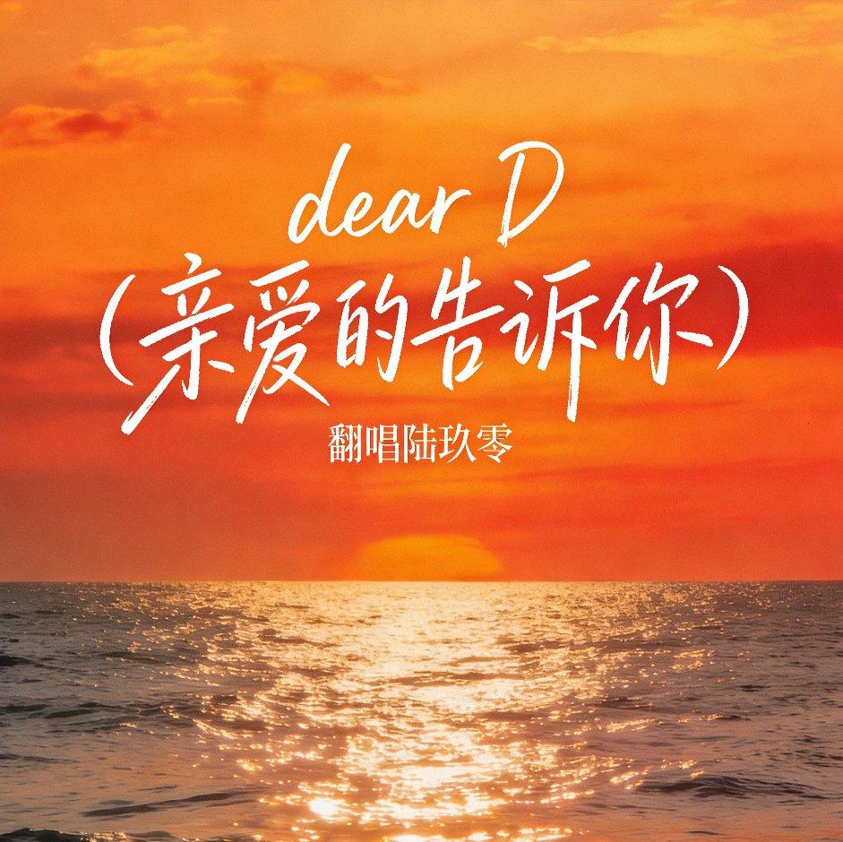 dear D（全新翻唱版）