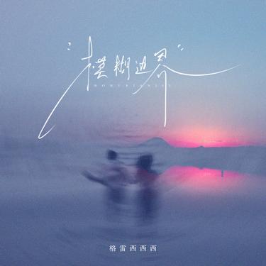 模糊边界 (DJ琦琦版)降调版封面