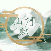 山河赋音乐团队资料,山河赋音乐团队最新歌曲,山河赋音乐团队MV视频,山河赋音乐团队音乐专辑,山河赋音乐团队好听的歌