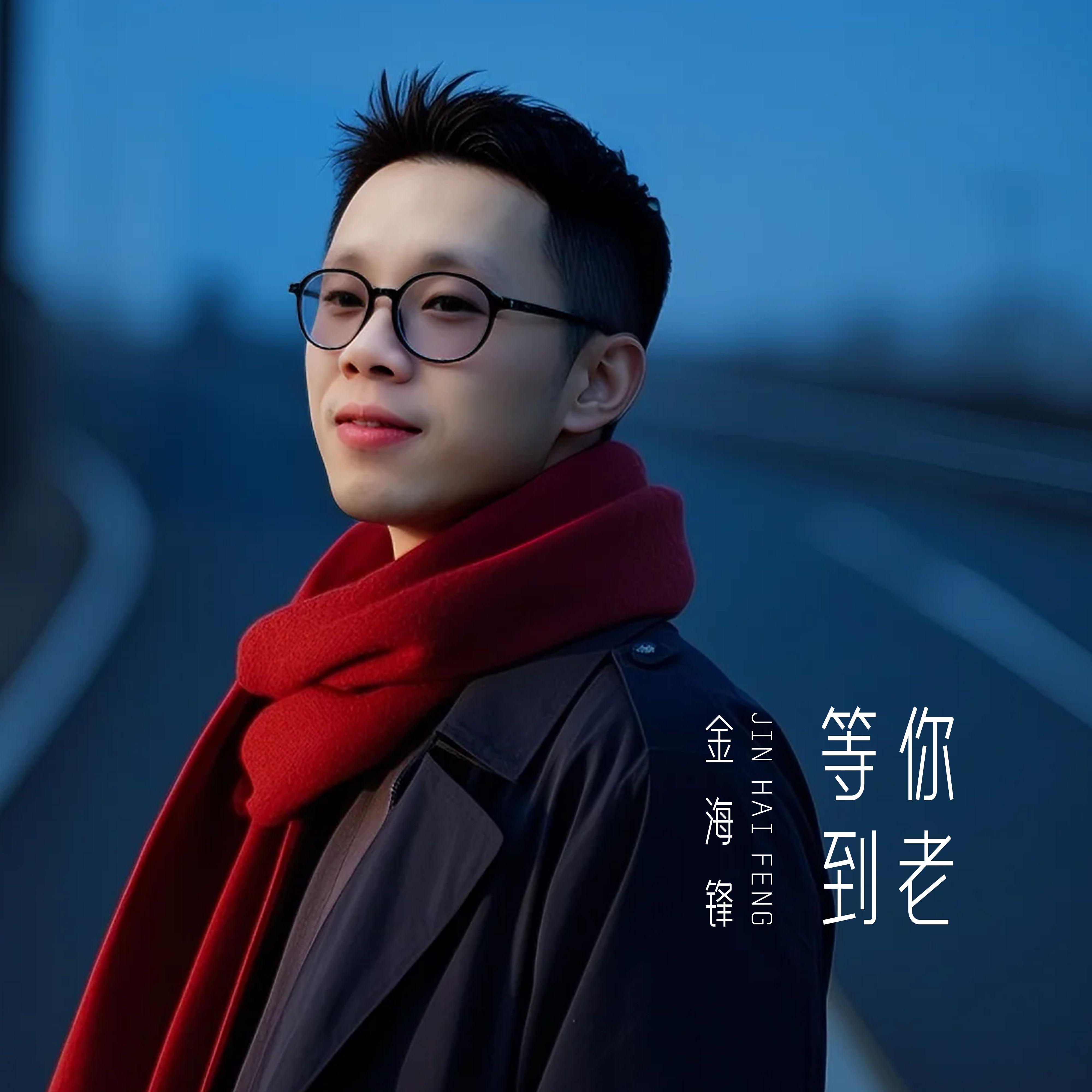 等你封面
