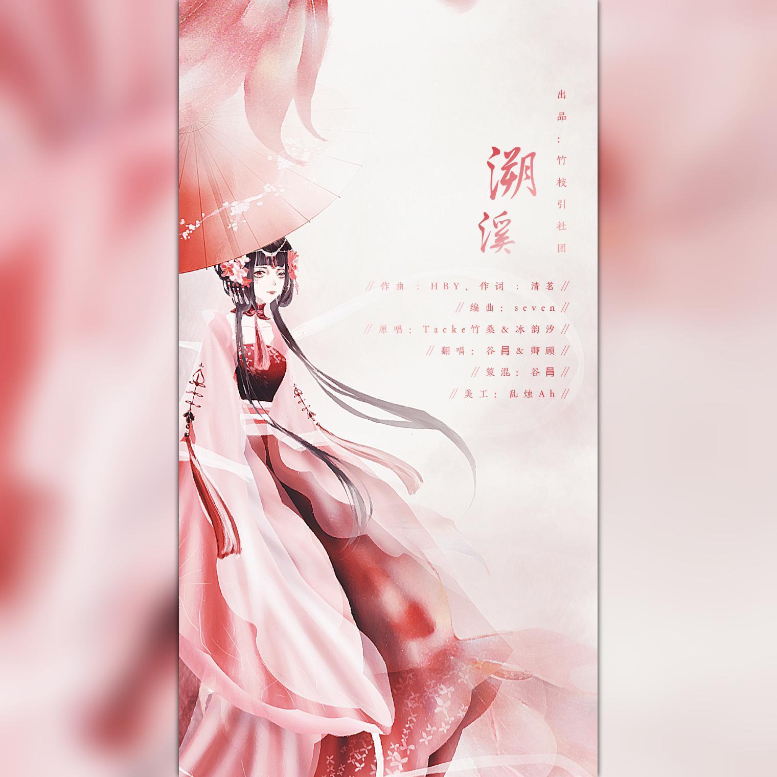 溯溪（合唱版）