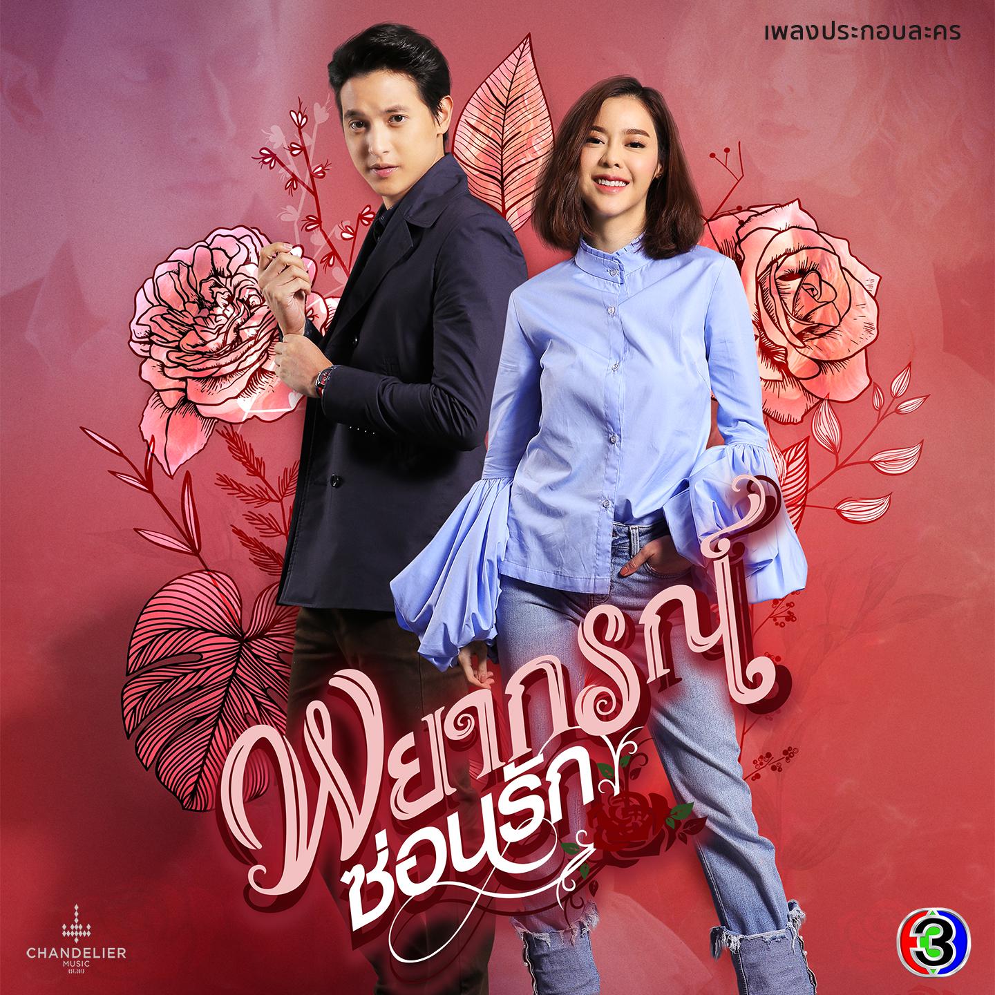 ไม่เคยอ่านใจเธอรู้ (จาก "ละคร พยากรณ์ซ่อนรัก")_Chaba_เพลงประกอบละคร พยากรณ์ซ่อนรัก | 在线播放_ไม่เคยอ่านใจเธอรู้ (จาก "ละคร พยากรณ์ซ่อนรัก")歌词_ไม่เคยอ่านใจเธอรู้ (จาก "ละคร พยากรณ์ซ่อนรัก")下载 | 网易云音乐