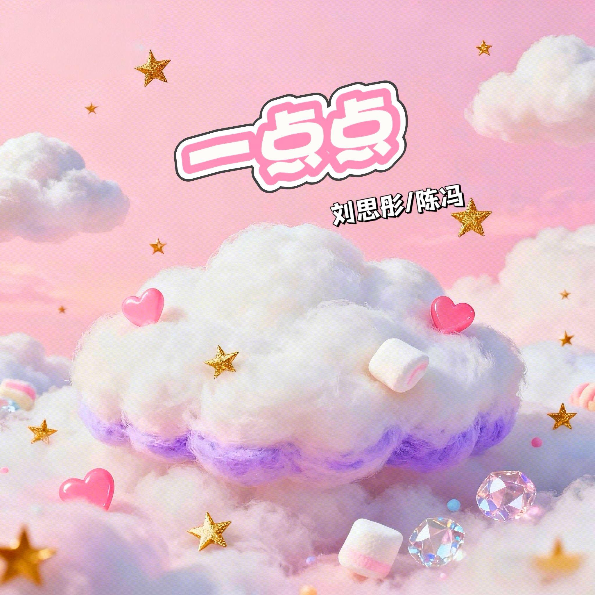 一点点