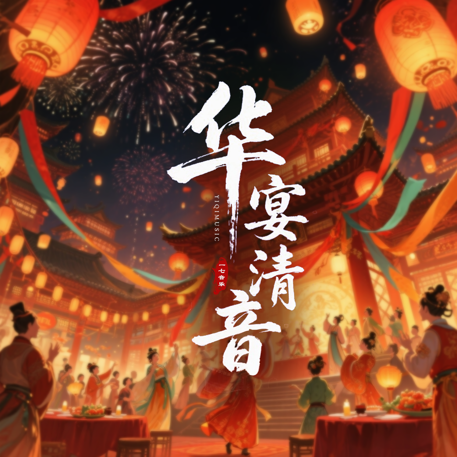 宴乐流光_一七音乐_华宴清音 | 在线播放_宴乐流光歌词_宴乐流光下载 | 网易云音乐