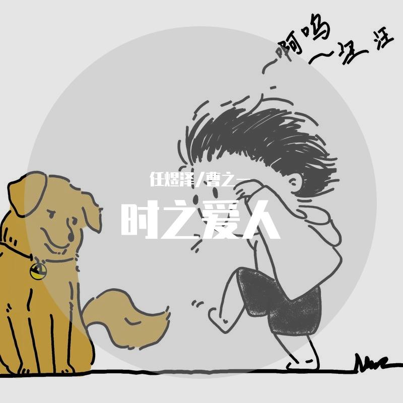 时之爱人_任煜泽_时之爱人 | 在线播放_时之爱人歌词_时之爱人下载 | 网易云音乐