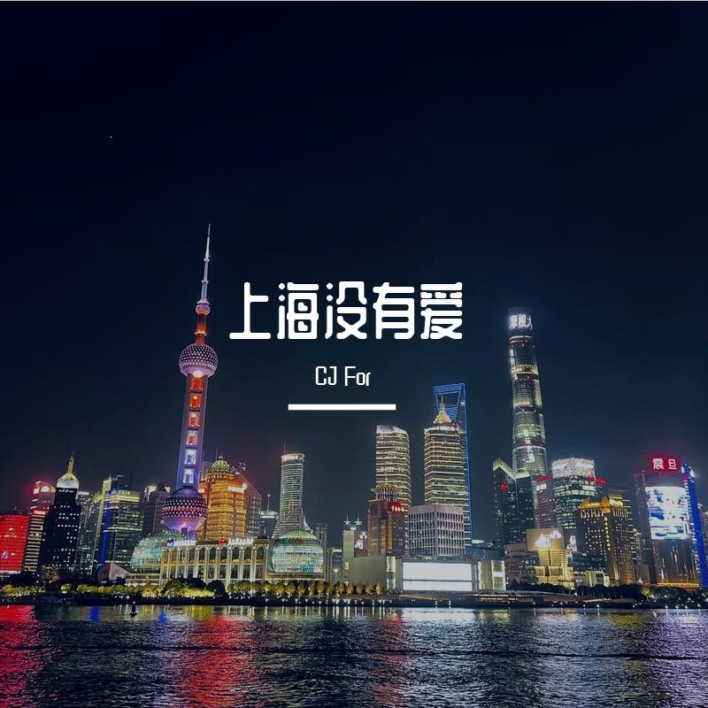 上海没有爱