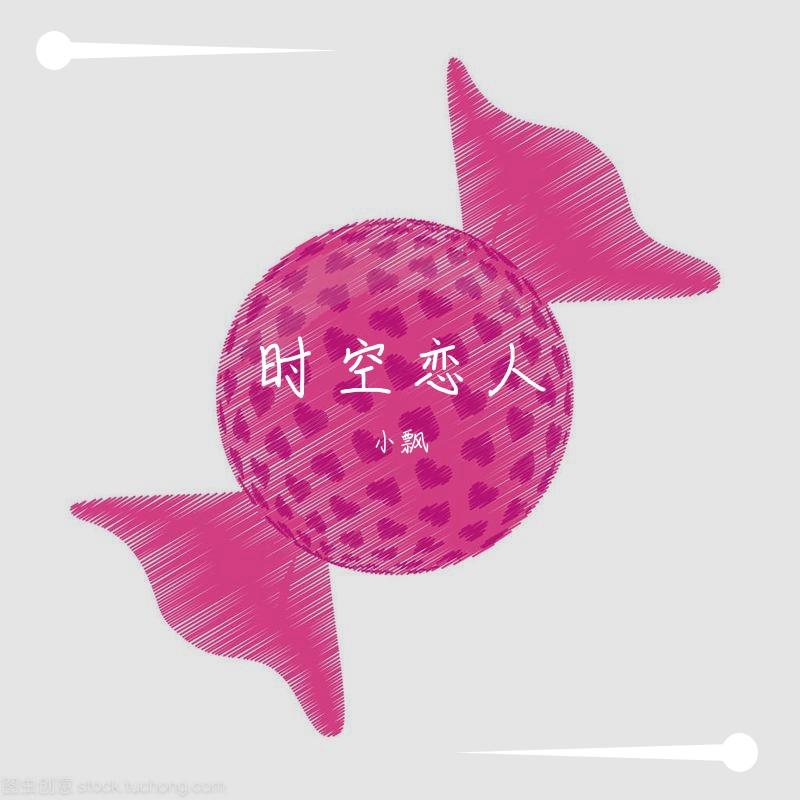 时空恋人(prod. by T.A.)封面