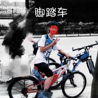 脚踏车