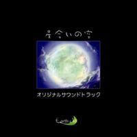 星合いの空 オリジナルサウンドトラック