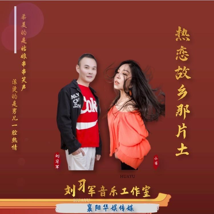 热恋故乡那片土 (对唱版伴奏)封面