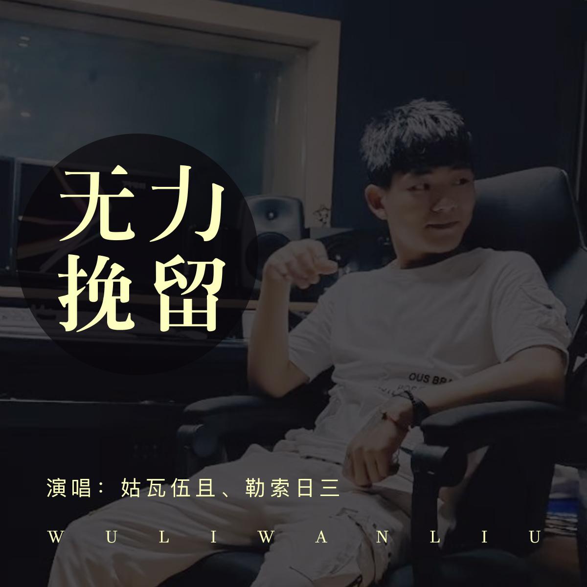 无力挽留 - 姑瓦伍且、勒索日三封面