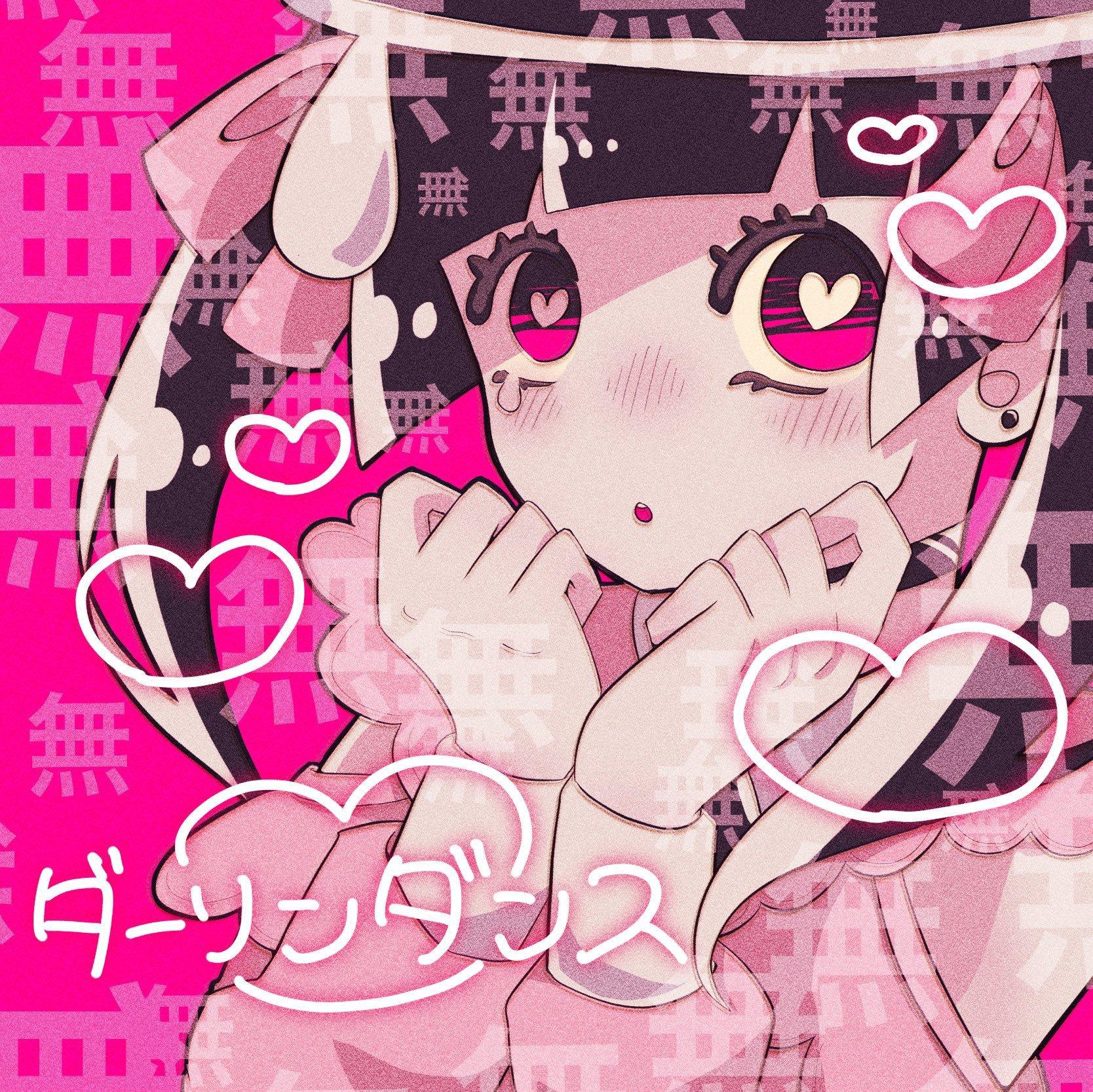 ダーリンダンス（Darling Dance） - かいりきベア/初音ミク - 单曲