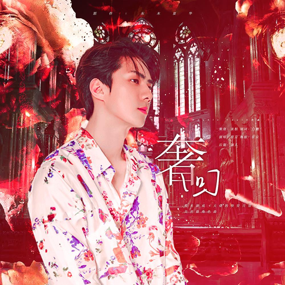 橙光游戏《大佬的快穿日常》吴世勋角色曲『奢回』（翻自 脸红的思春期）封面