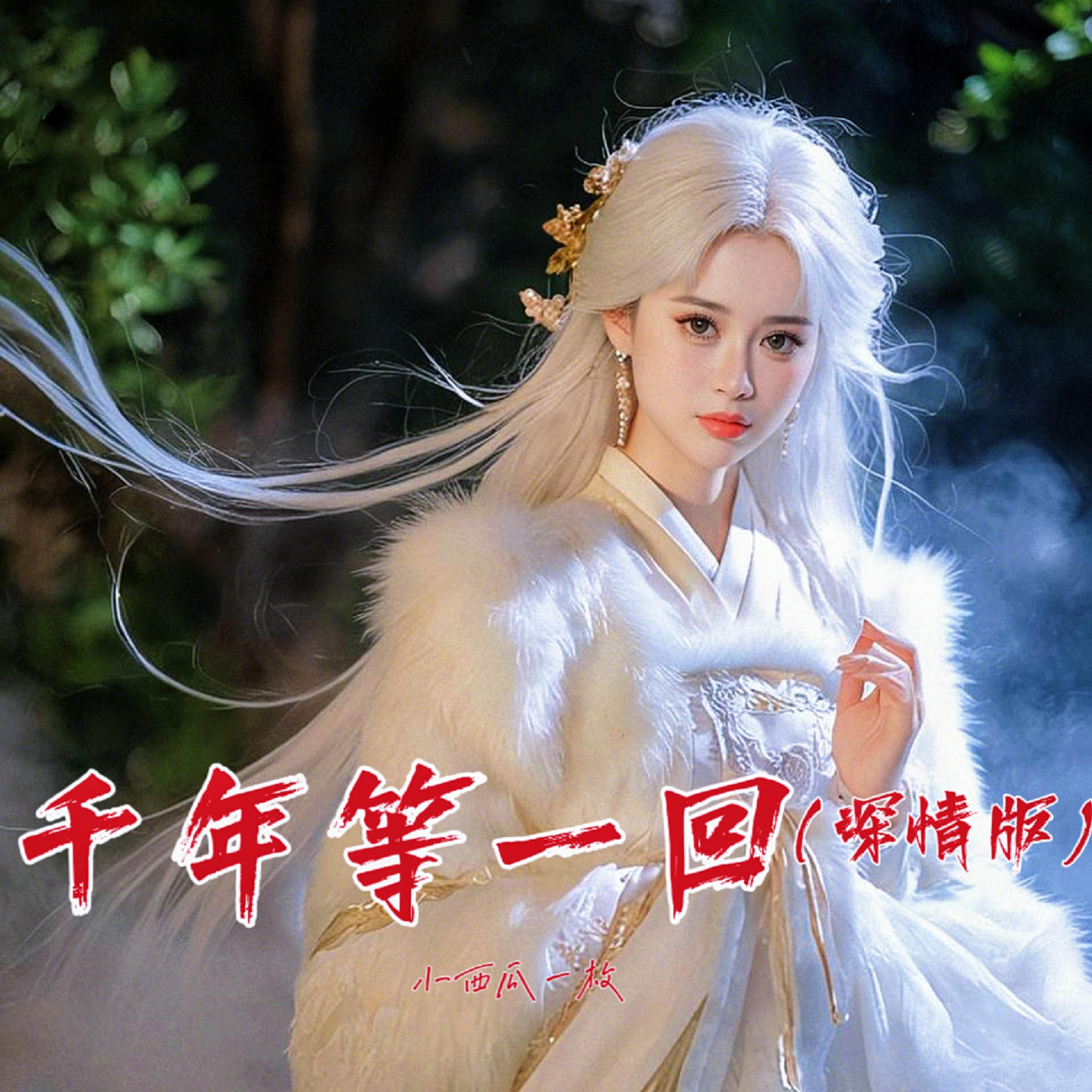 千年等一回 (深情版) - 小西瓜一枚封面