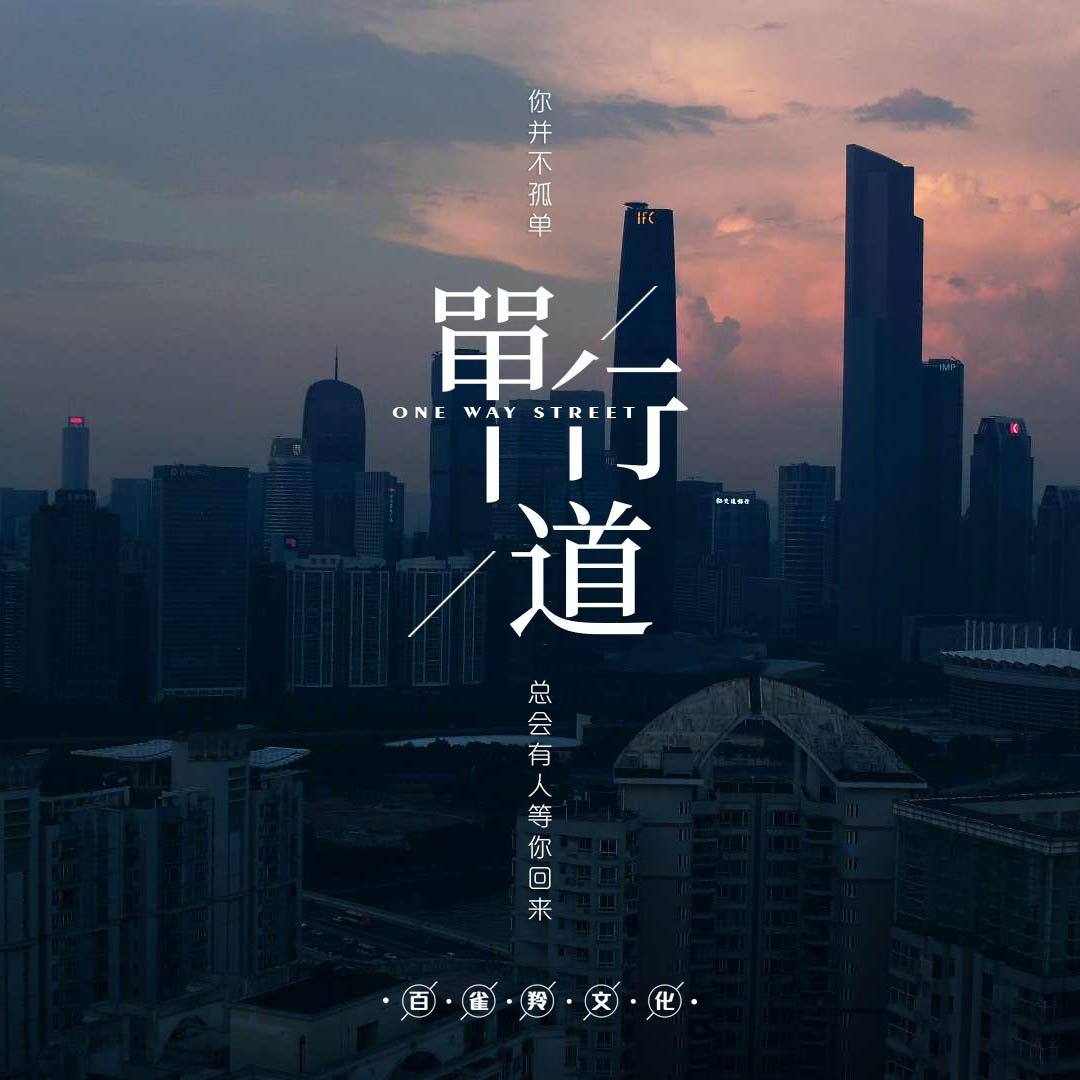 《单行道》_无损音质版封面