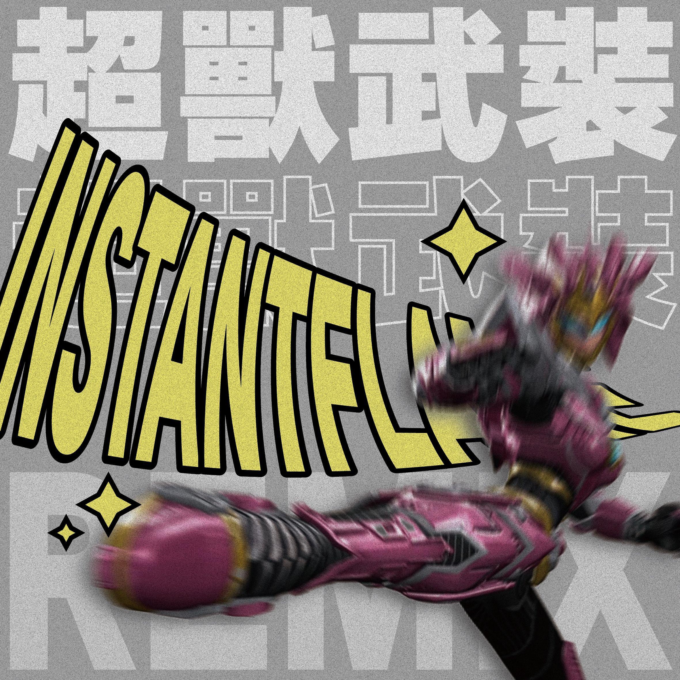 超兽武装（INSTANTFLAME REMIX）封面