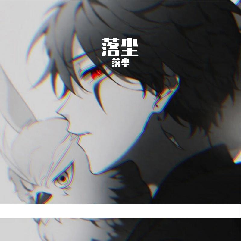 空心_落尘_落尘 | 在线播放_空心歌词_空心下载 | 网易云音乐